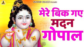 मेरे बिक गए मदन गोपाल भक्तों की भक्ति में || Mere Bik Gaye Madan Gopal || Govind Gopal Bhajan 2024