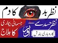 Nazar Ka Dam Nazar Hasad Ka Elaj Nazar Utarny Ka Wazifa Treatment For Evil Eye And Jealousy Dua Nazar Ka Dam Nazar Hasad Ka Elaj Nazar Utarny Ka Wazifa Treatment For Evil Eye And Jealousy Dua