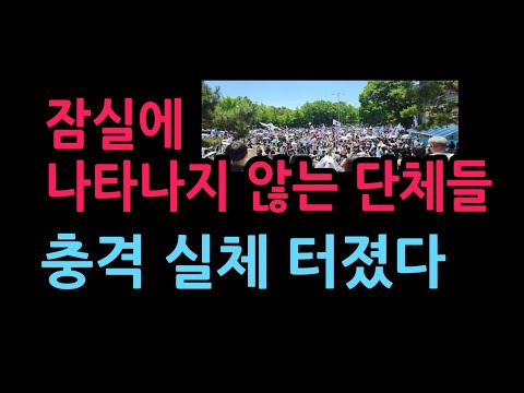 잠실에 나타나지 않는 단체들 충격 실체 터졌다 (2026.6.14)