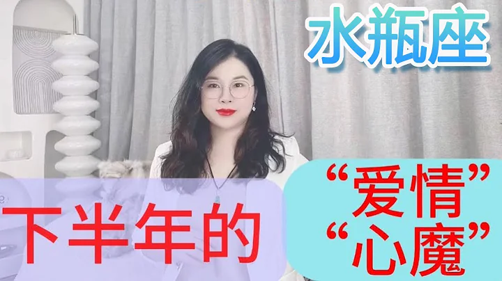 水瓶座下半年的“爱情”与“心魔” - 天天要闻