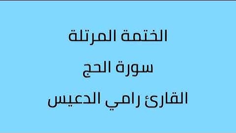سورة الحج القارئ رامي الدعيس