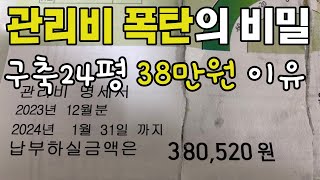 구축 24평 아파트 관리비 38만원이 나온 이유 / 관리비 난방비 파헤치기 / 30대 후반 절약 브이로그