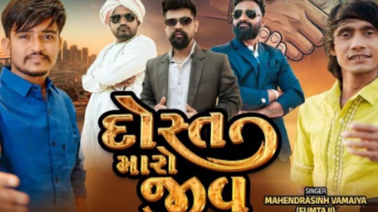 દોસ્ત મારો જીવ🫂🫀♥️  || સિંગર મહેન્દ્રસિંહ વામૈયા &અશોક ઠાકોર #newsong 🎹#dostjivmago#like&shere 