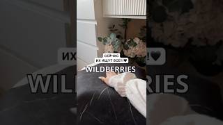 Арт: 228171761 🖤, мои полезные находки на #wildberries #wb #находкиwildberries #распаковка #обзор