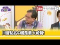 精彩片段》黃創夏：#川普 不會放棄#台灣...【年代向錢看】2024.05.06@ChenTalkShow