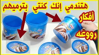 لو عندك علبه بيلاستيك علبه جبنه أو علبه آيس كريم قديمه أو لو عندك غطاء بيلاستيك هتشوفي👌أفكار رووعه