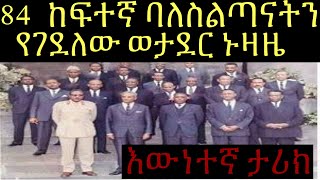 83 ከፍተኛ የመንግስት ባለስልጣናትን የገደለው ወታደር ኑዛዜ