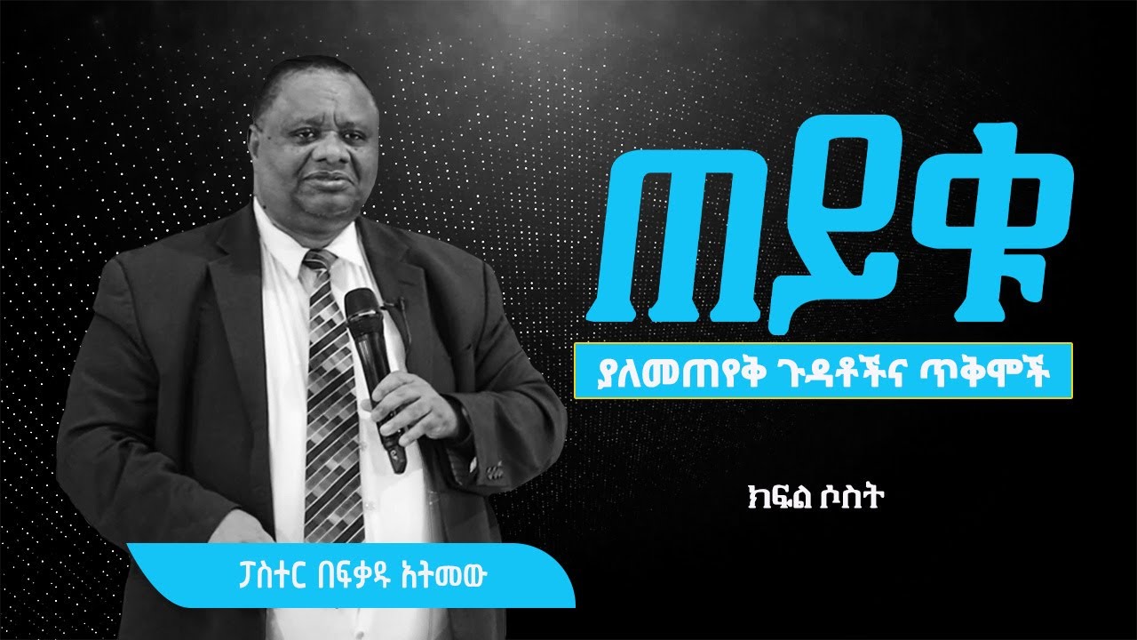 ፓስተር በፍቃዱ አትመው | Pastor Befikadu Atmew | ጠይቁ፦ ያለመጠየቅ ጉዳቶችህና ጥቅሞች | ክፍል ሶስት | 08/31/2024