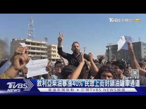 敘利亞柴油暴漲40%! 美柴油均價漲逾七成 百姓勒緊褲帶苦撐｜TVBS新聞
