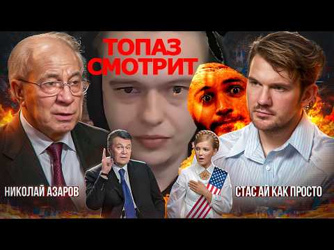 Стас Ай Как Просто. Бывший премьер Украины Николай Азаров. ТОПАЗ. Интервью