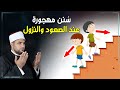 دعاء صعود ونزول السلم الذي لا يعرفه اغلب المسلمون كما علمنا الرسول ﷺ سنة مهجورة بها الخير الكثير 