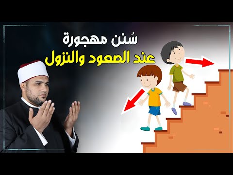 دعاء صعود ونزول السلم الذي لا يعرفه اغلب المسلمون كما علمنا الرسول ﷺ سنة مهجورة بها الخير الكثير