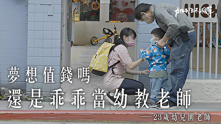 23岁娇小可爱的幼教老师有个秘密，下班后她是圈内的传说。【加班不孤单EP13】| Dcard.Video - 天天要闻
