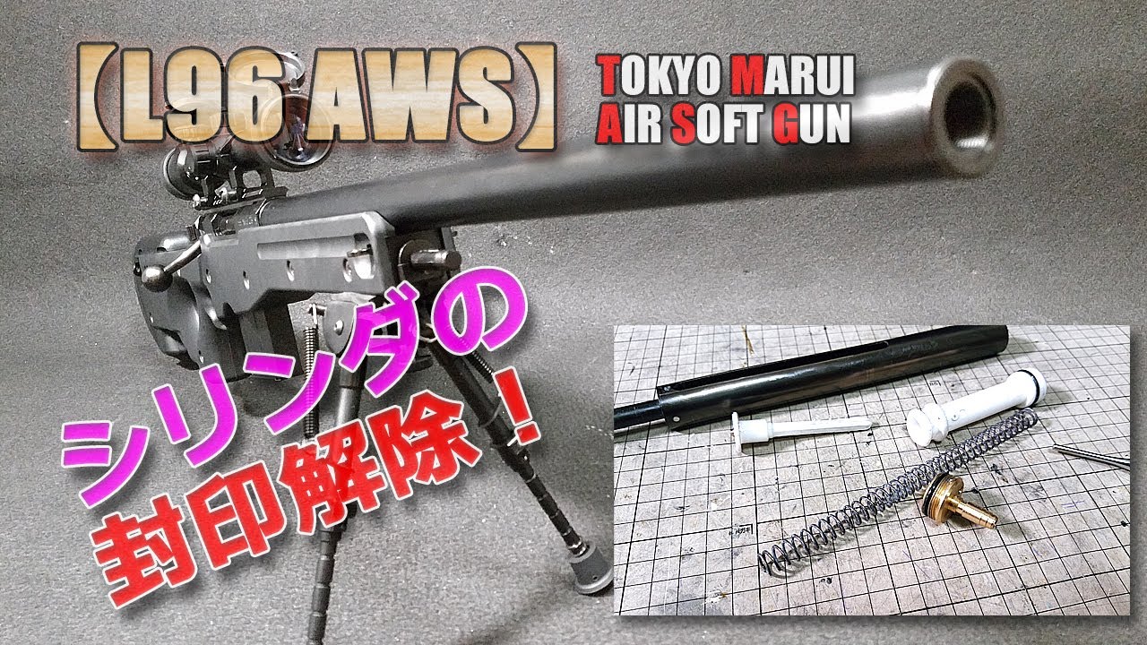 東京マルイ L96 Aws その2 シリンダーの封印解除 分解できない構造になっている部分をピンバイスでちゃちゃっと ボルトアクション エアーコッキングガン Plasticmodel Airsoft Youtube