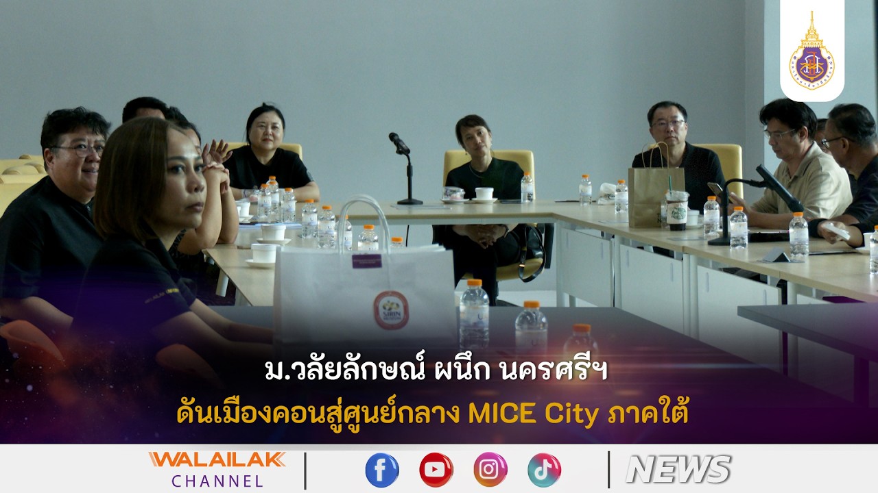 มหาวิทยาลัยวลัยลักษณ์ ผนึกกำลัง จังหวัดนครศรีธรรมราช ผลักดัน "เมืองคอน" สู่การเป็น MICE City