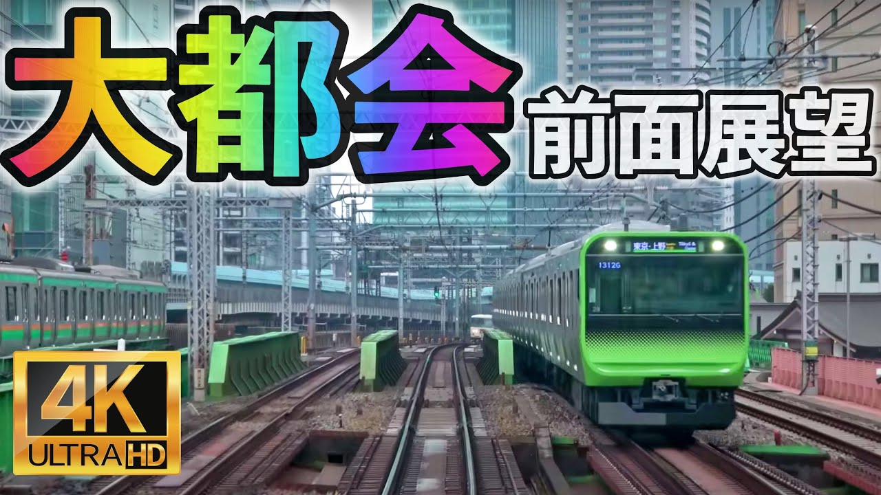 【気分は運転士!!】山手線 前面展望 東京〜東京 [4K 高画質]