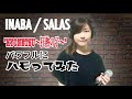 【ファンがハモる】INABA / SALAS “KYONETSU 〜狂熱の子〜” session Ver.Asumi