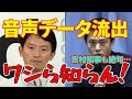 何故訴えないんだ？【斎藤知事】文春の音声データにだんまり、吉村共同代表も絶句・・・