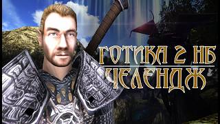 [2] Хоринис под НОЛЬ | Готика 2: Новый Баланс - ЧЕЛЕНДЖ в ОПИСАНИИ