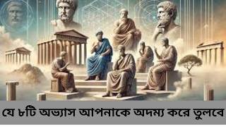 ৮টি জীবন পরিবর্তন কারী অভ্যাস। আমান উদ্দিন। Truth Seeker Aman