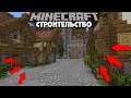 СРЕДНЕВЕКОВЫЙ Город в Майнкрафт | Minecraft Строительство 1.16.4