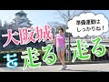 【走る前のウォーミングアップはしっかりと!】大阪城ランニング