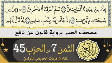 الثمن 7 من الحزب 45 | ختمة القران الكريم حدرا برواية قالون عن نافع | القارئ عرفات الجميعي التونسي