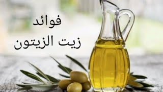 فوائد زيت الزيتون olive oil benefits