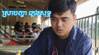 Video thumbnail of "ស្រាបញ្ជា ភ្លេងសុទ្ធ ឆាយវីរៈយុទ្ធ Sra Banhchea Pleng Sot Karaoke By Phea Peaceful/khmer karaoke 2022"