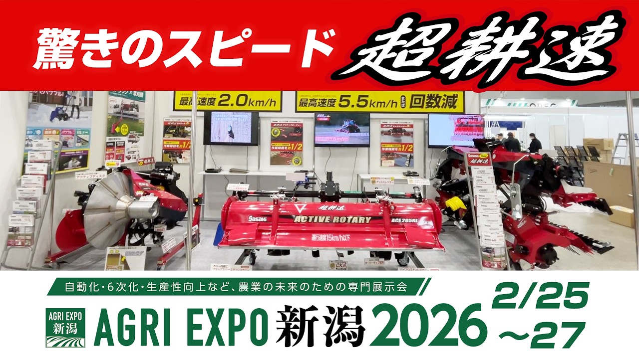 Sasaki【展示会開催 2026.2.25-27】AGRI EXPO 新潟 ササキ