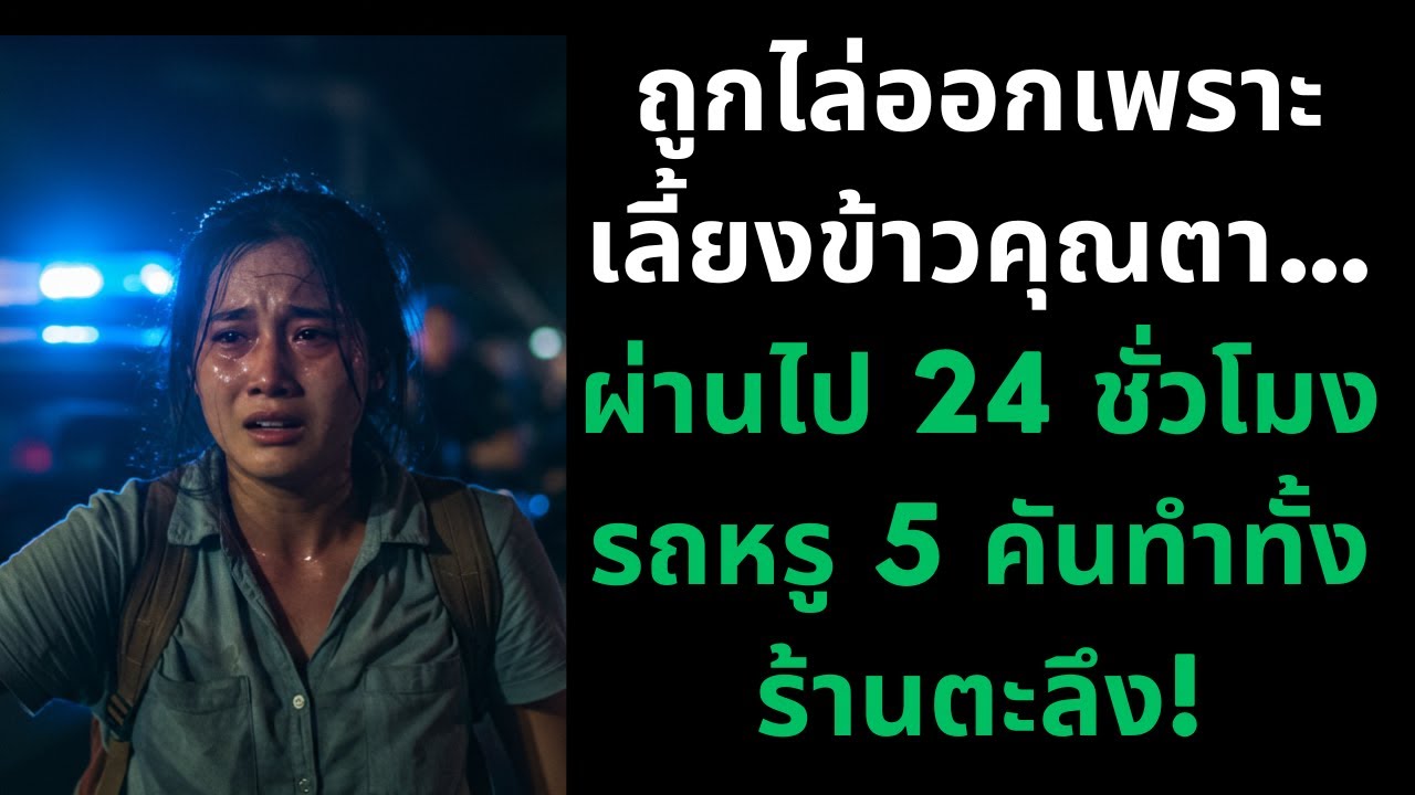 ถูกไล่ออกเพราะเลี้ยงข้าวคุณตา… ผ่านไป 24 ชั่วโมง รถหรู 5 คันทำทั้งร้านตะลึง!