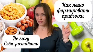 Как легко формировать привычки