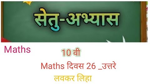 Bridge course (सेतु अभ्यास) | Maths Class 10th| ||(Day-26) || #bridgecourse​ ☺️☺️👍