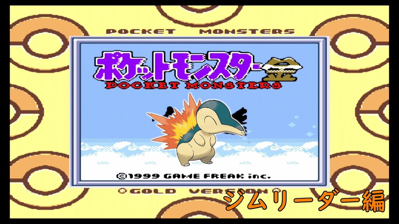 今日誕生日】ヒノアラシ一匹でポケットモンスター金を旅してみた ジム