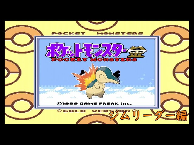 今日誕生日】ヒノアラシ一匹でポケットモンスター金を旅してみた ジム