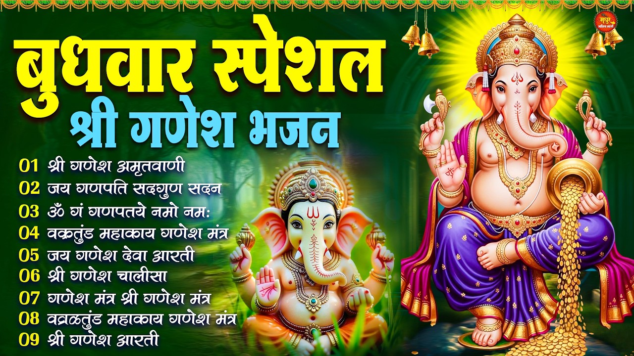 बुधवार भक्ति भजन : ॐ गं गणपतये नमो नमः, सुखकर्ता दुखहर्ता, गणेश अमृतवाणी, श्री गणेश चालीसा व आरती