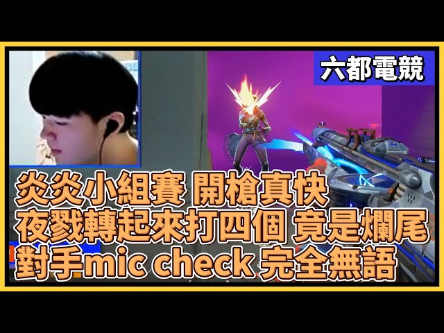 炎炎小組賽 開槍真快！夜戮轉起來打四個 竟是爛尾？對手mic check 完全無語...｜特戰比賽｜2025 六都電競 小組賽D1｜黎明企鵝 vs 好想團練