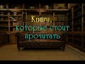 Топ книг, которые будет интересно почитать. А что читаете вы?