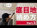 【DIY】必見！底目地のおさめ方　part3　＃底目地　＃底目地裏技　＃底目地　出隅