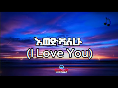 New Ethiopian Music 2025 እወድሻለሁ I Love You