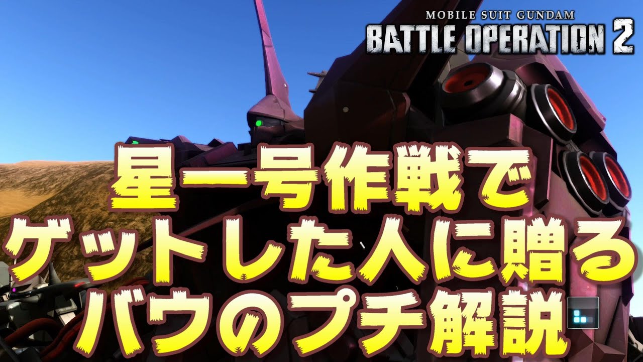 バトオペ2 星一号作戦でバウゲットした人に贈るプチ解説 ゆっくり解説 Youtube バトオペ2 星一号作戦でバウゲットした人に贈るプチ解説 ゆっくり解説 Youtube