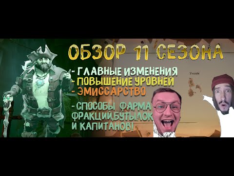 Видео: ОБЗОР 11 СЕЗОНА И ЛУЧШИЕ СТРАТЕГИИ ФАРМА НА ДАННЫЙ МОМЕНТ. ЧАСТЬ 1 [ЕСТЬ ИСПРАВЛЕНИЯ. СМ. ОПИСАНИЕ]