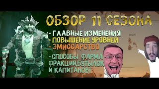 ОБЗОР 11 СЕЗОНА И ЛУЧШИЕ СТРАТЕГИИ ФАРМА НА ДАННЫЙ МОМЕНТ. ЧАСТЬ 1 [ЕСТЬ ИСПРАВЛЕНИЯ. СМ. ОПИСАНИЕ]