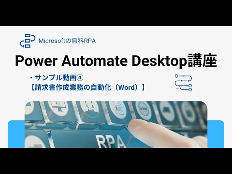 RPAで請求書作成業務を自動化したサンプル動画！Power Automate Desktopを使って、Wordの請求書から最終的にPDF化して保存します。