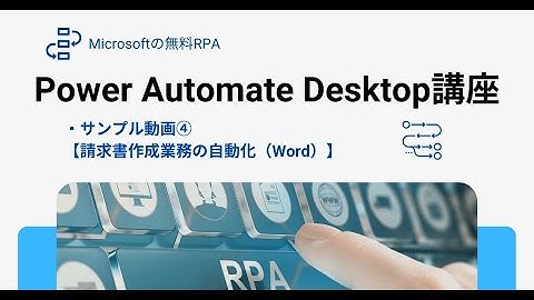 RPAで請求書作成業務を自動化したサンプル動画！Power Automate Desktopを使って、Wordの請求書から最終的にPDF化して保存します。