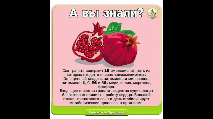 ПРО ПОЛЬЗУ ГРАНАТА #musica #song #dance #польза #здоровье #зож #шортс #shortvideo #диета #гранат