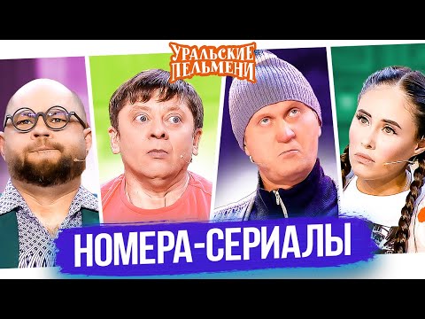 Сборник Номера - Сериалы Уральские Пельмени