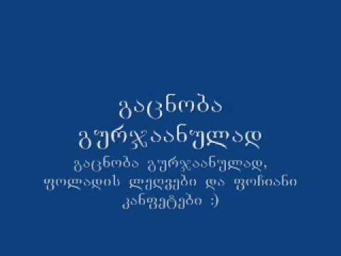გაცნობა გურჯაანულად