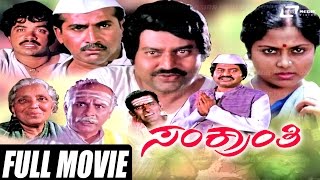 Sankranthi – ಸಂಕ್ರಾಂತಿ | Kannada Full Movie | Lokesh | Saritha |