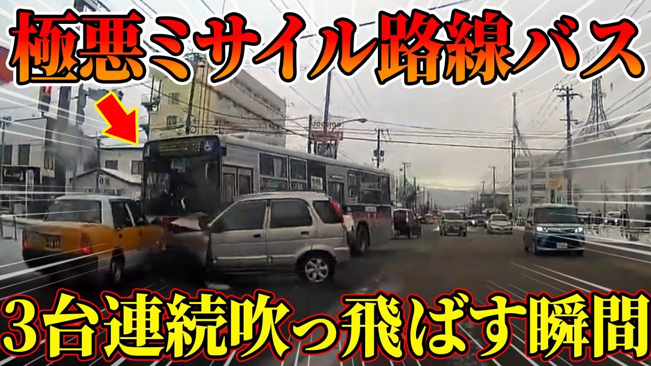 【ドラレコ総集編】対向車3台を吹っ飛ばす極悪ミサイル路線バス衝撃の瞬間･･･【交通安全推進、危機予知トレーニング】【スカッと】